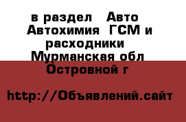  в раздел : Авто » Автохимия, ГСМ и расходники . Мурманская обл.,Островной г.